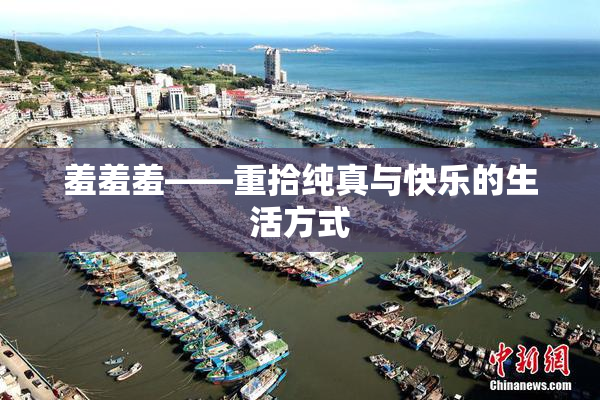 羞羞羞——重拾纯真与快乐的生活方式