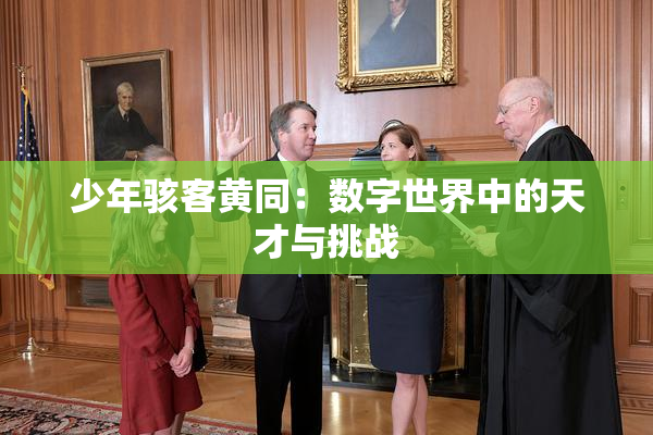 少年骇客黄同：数字世界中的天才与挑战