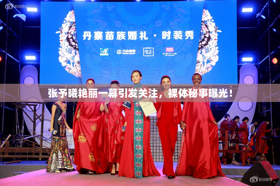 张予曦艳丽一幕引发关注，裸体秘事曝光！