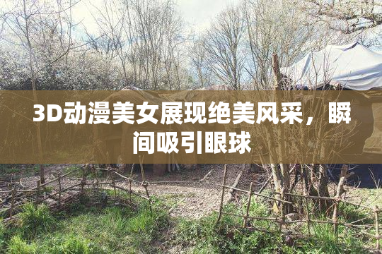3D动漫美女展现绝美风采，瞬间吸引眼球