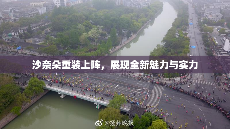 沙奈朵重装上阵，展现全新魅力与实力