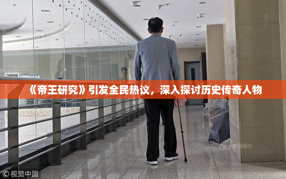 《帝王研究》引发全民热议，深入探讨历史传奇人物
