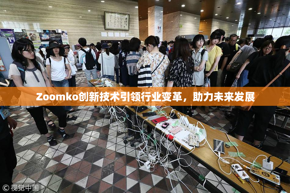 Zoomko创新技术引领行业变革，助力未来发展