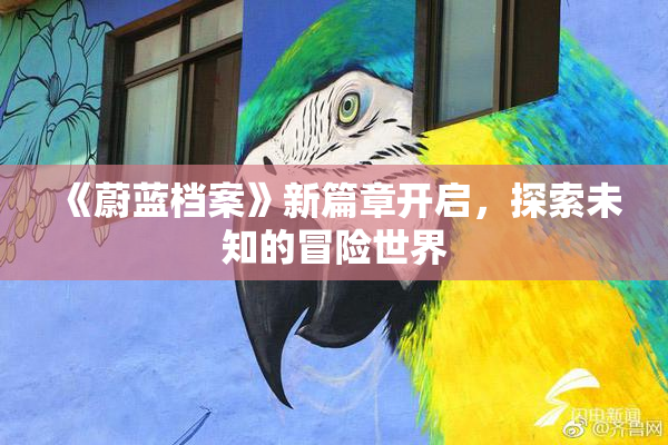 《蔚蓝档案》新篇章开启，探索未知的冒险世界