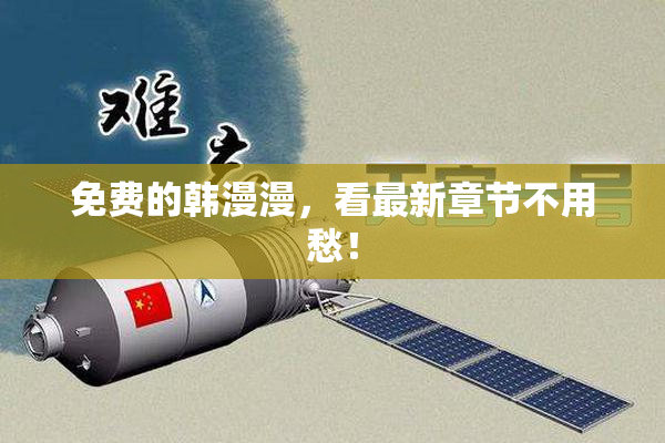 免费的韩漫漫，看最新章节不用愁！