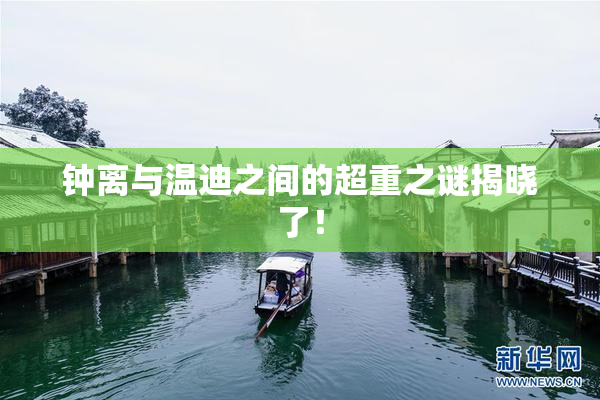 钟离与温迪之间的超重之谜揭晓了！