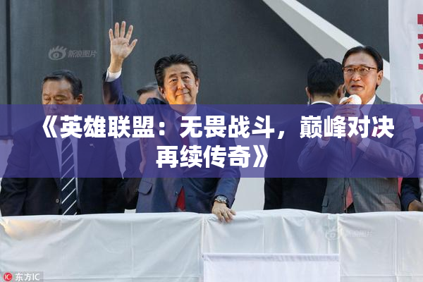 《英雄联盟：无畏战斗，巅峰对决再续传奇》