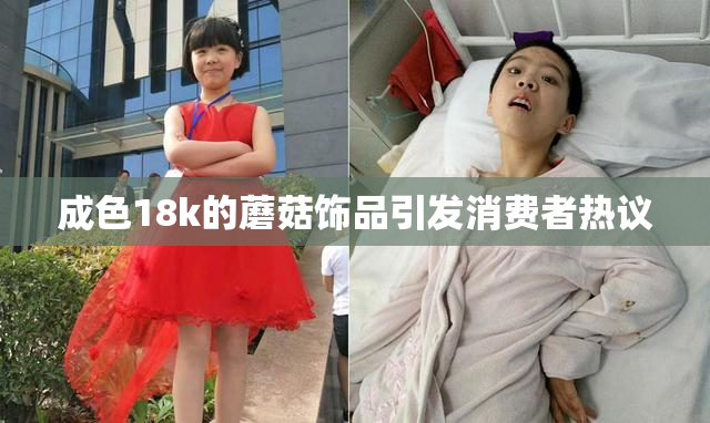 成色18k的蘑菇饰品引发消费者热议