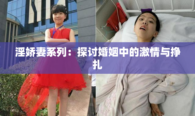 淫娇妻系列：探讨婚姻中的激情与挣扎