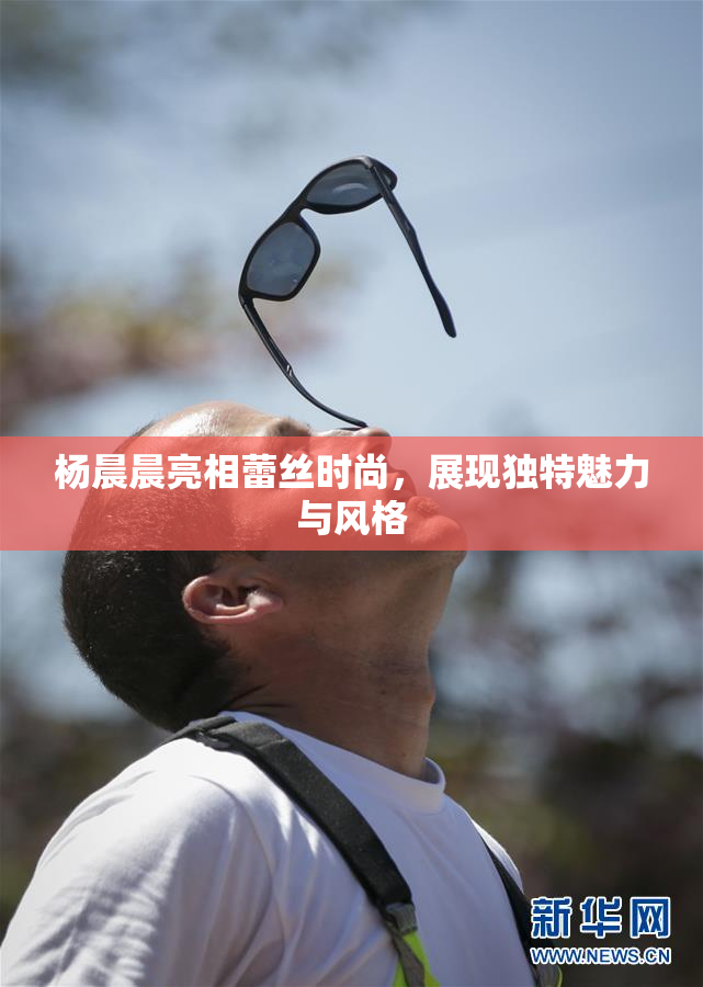 杨晨晨亮相蕾丝时尚，展现独特魅力与风格