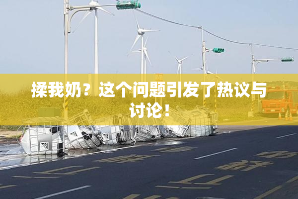 揉我奶？这个问题引发了热议与讨论！