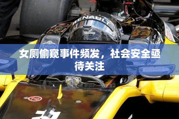 女厕偷窥事件频发，社会安全亟待关注