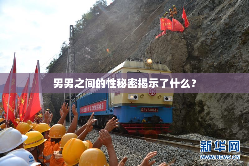 男男之间的性秘密揭示了什么？