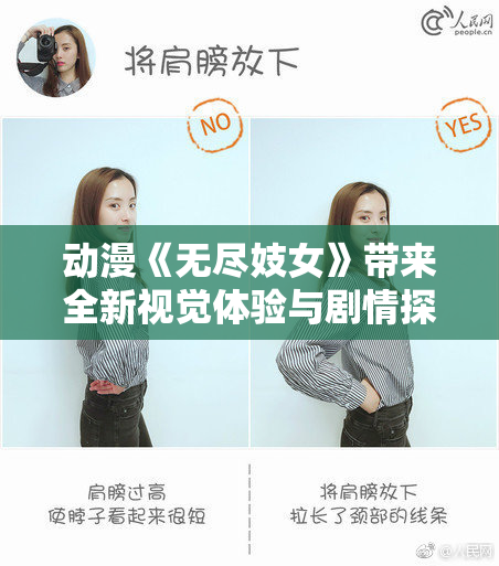 动漫《无尽妓女》带来全新视觉体验与剧情探讨