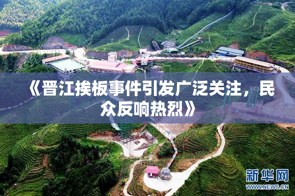 《晋江挨板事件引发广泛关注，民众反响热烈》