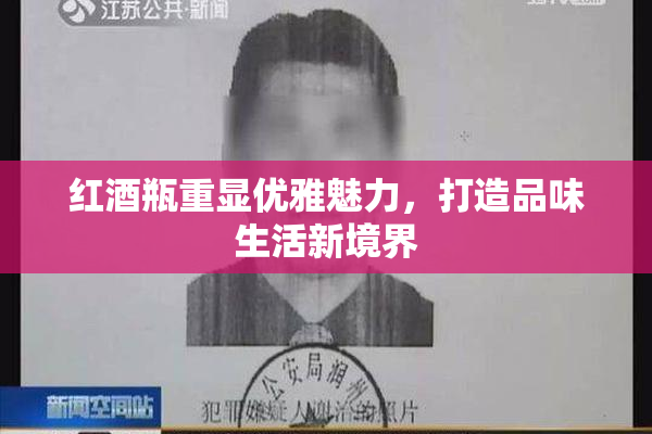红酒瓶重显优雅魅力，打造品味生活新境界