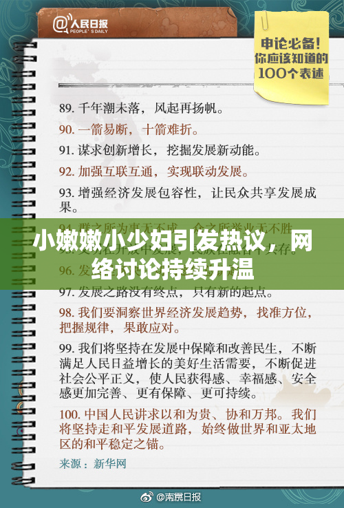 小嫩嫩小少妇引发热议，网络讨论持续升温