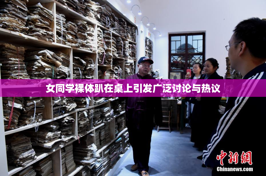 女同学裸体趴在桌上引发广泛讨论与热议