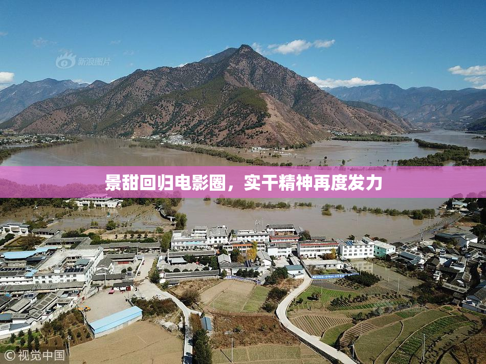 景甜回归电影圈，实干精神再度发力
