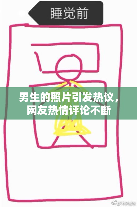 男生的照片引发热议，网友热情评论不断