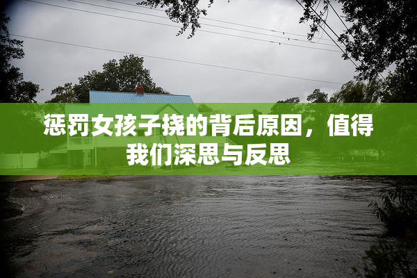 惩罚女孩子挠的背后原因，值得我们深思与反思