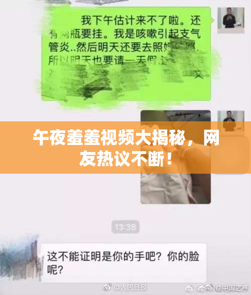 午夜羞羞视频大揭秘，网友热议不断！