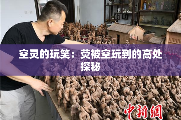 空灵的玩笑：荧被空玩到的高处探秘