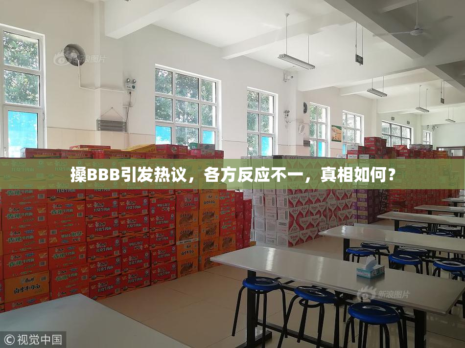搡BBB引发热议，各方反应不一，真相如何？