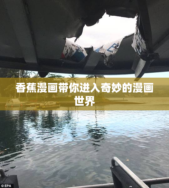 香蕉漫画带你进入奇妙的漫画世界