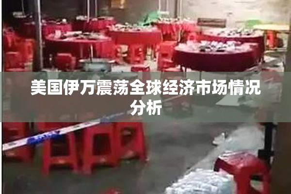 美国伊万震荡全球经济市场情况分析
