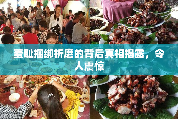 羞耻捆绑折磨的背后真相揭露，令人震惊