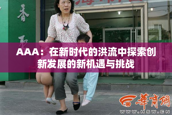 AAA：在新时代的洪流中探索创新发展的新机遇与挑战
