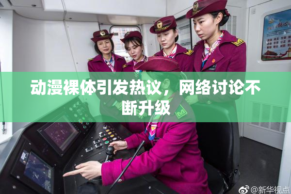 动漫裸体引发热议，网络讨论不断升级