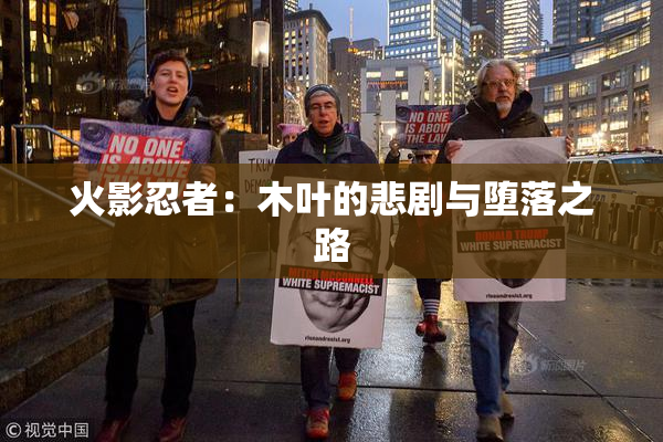 火影忍者：木叶的悲剧与堕落之路