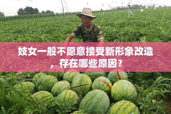 妓女一般不愿意接受新形象改造，存在哪些原因？