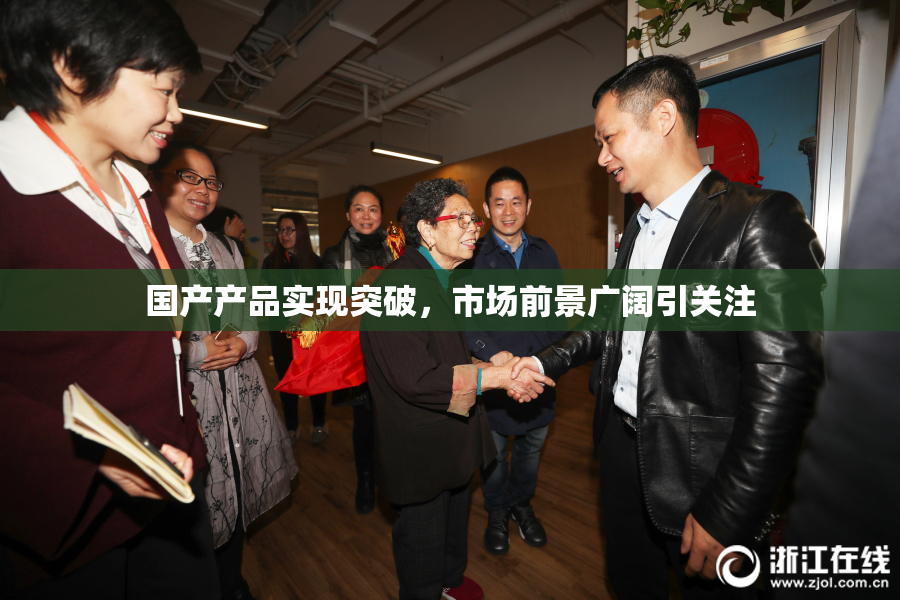 国产产品实现突破，市场前景广阔引关注