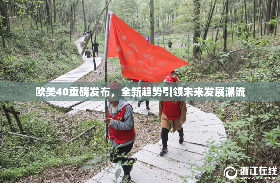 欧美40重磅发布，全新趋势引领未来发展潮流