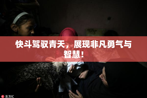 快斗驾驭青天，展现非凡勇气与智慧！