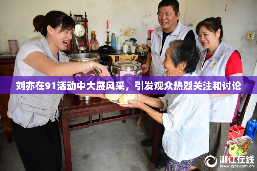 刘亦在91活动中大展风采，引发观众热烈关注和讨论