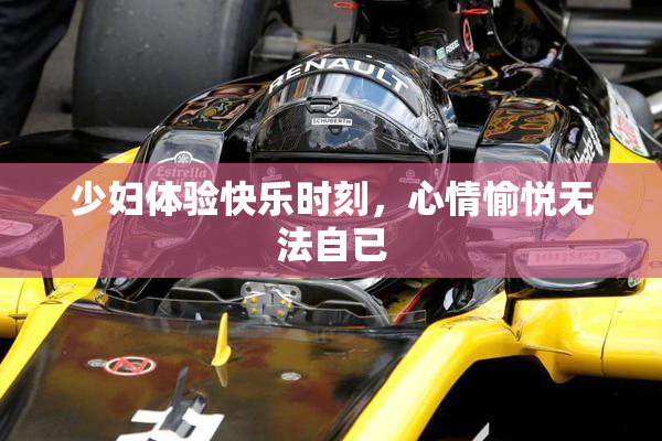 少妇体验快乐时刻，心情愉悦无法自已