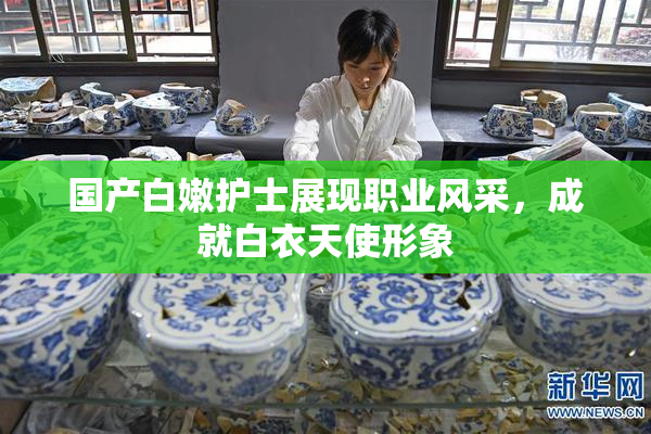 国产白嫩护士展现职业风采，成就白衣天使形象