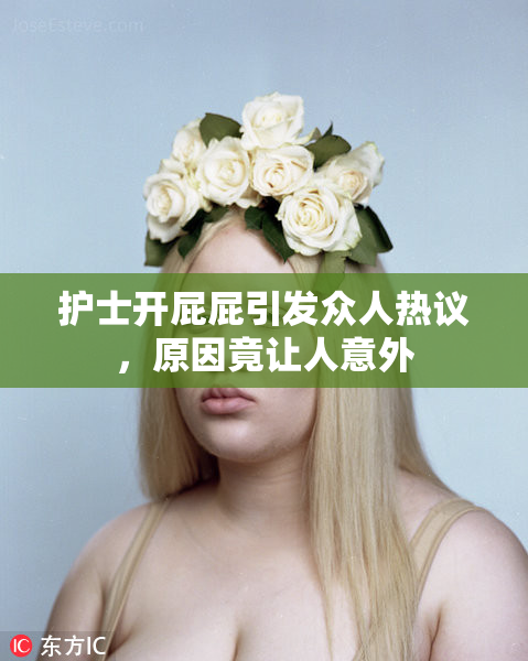 护士开屁屁引发众人热议，原因竟让人意外
