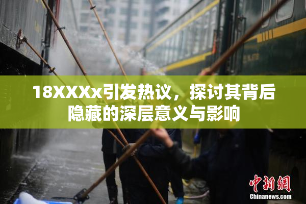 18XXXx引发热议，探讨其背后隐藏的深层意义与影响
