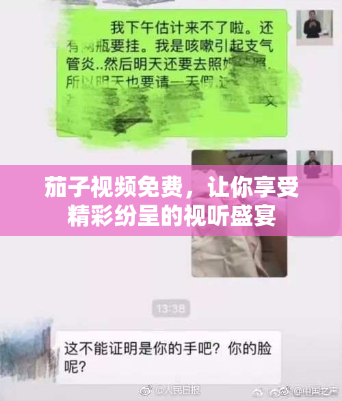 茄子视频免费，让你享受精彩纷呈的视听盛宴