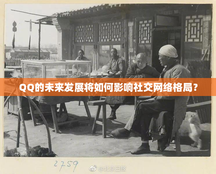 QQ的未来发展将如何影响社交网络格局？