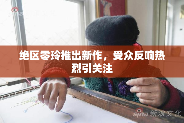绝区零玲推出新作，受众反响热烈引关注