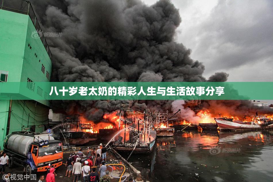 八十岁老太奶的精彩人生与生活故事分享