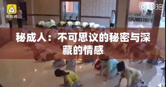 秘成人：不可思议的秘密与深藏的情感