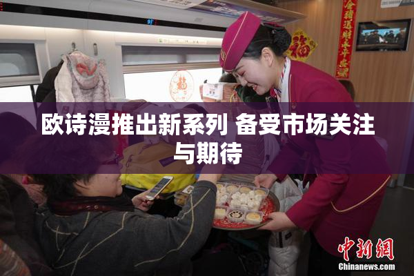 欧诗漫推出新系列 备受市场关注与期待