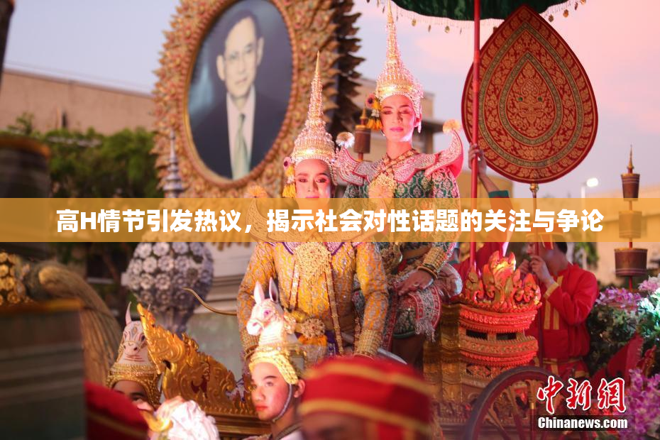 高H情节引发热议，揭示社会对性话题的关注与争论